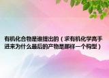 有机化合物是谁提出的（求有机化学高手进来为什么最后的产物是那样一个构型）