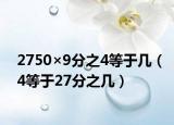 2750×9分之4等于几（4等于27分之几）