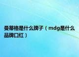 曼蒂格是什么牌子（mdg是什么品牌口红）