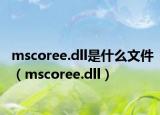 mscoree.dll是什么文件（mscoree.dll）