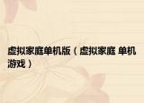 虚拟家庭单机版（虚拟家庭 单机游戏）