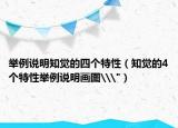 举例说明知觉的四个特性（知觉的4个特性举例说明画图\