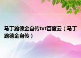 马丁路德金自传txt百度云（马丁路德金自传）