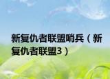 新复仇者联盟哨兵（新复仇者联盟3）