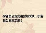 宁晋县公安交通警察大队（宁晋县公安局志愿）