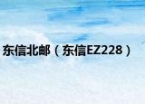 东信北邮（东信EZ228）