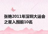 张艳2011年深圳大运会之星入围前10名