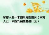 家穷人丑一米四九完整图片（家穷人丑一米四九完整的是什么）