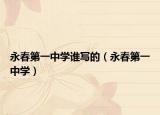 永春第一中学谁写的（永春第一中学）