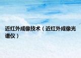 近红外成像技术（近红外成像光谱仪）