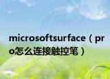 microsoftsurface（pro怎么连接触控笔）