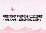 教育部高职高专规划教材:化工原理书籍（高职高专十二五规划教材油品分析）