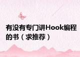 有没有专门讲Hook编程的书（求推荐）