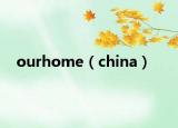 ourhome（china）