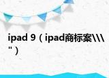 ipad 9（ipad商标案\