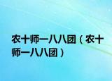 农十师一八八团（农十师一八八团）