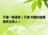 于谦一级演员（于谦 中国内地男演员主持人）