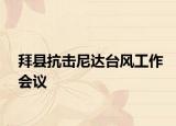 拜县抗击尼达台风工作会议