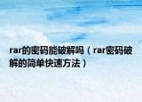 rar的密码能破解吗（rar密码破解的简单快速方法）