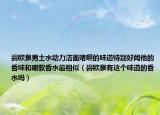 碧欧泉男士水动力洁面啫喱的味道特别好闻他的香味和哪款香水最相似（碧欧泉有这个味道的香水吗）