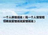 一个人感情说说（找一个人惺惺相惜唯美爱情说说爱情说说）