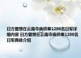 日方曾想在云南寺庙供奉1288名日军详细内容 日方曾想在云南寺庙供奉1288名日军具体介绍