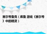赛尔号鲁克（库鲁 游戏《赛尔号》中的精灵）