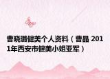 曹晓璐健美个人资料（曹晶 2011年西安市健美小姐亚军）