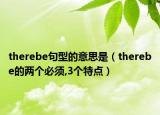 therebe句型的意思是（therebe的两个必须,3个特点）