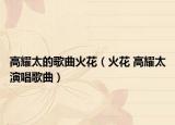 高耀太的歌曲火花（火花 高耀太演唱歌曲）