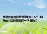 有没有大神能帮我把Eye（Of The Tiger 这首歌翻译一下 谢啦）