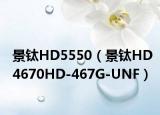 景钛HD5550（景钛HD4670HD-467G-UNF）