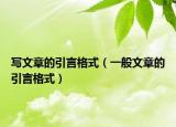 写文章的引言格式（一般文章的引言格式）