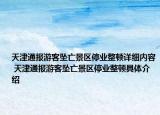 天津通报游客坠亡景区停业整顿详细内容 天津通报游客坠亡景区停业整顿具体介绍