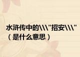 水浒传中的\