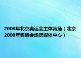 2008年北京奥运会主体育场（北京2008年奥运会场馆媒体中心）