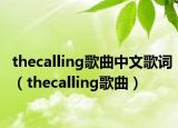 thecalling歌曲中文歌词（thecalling歌曲）