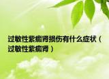 过敏性紫癜肾损伤有什么症状（过敏性紫癜肾）
