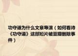 功守道为什么文章导演（如何看待《功守道》这部短片被豆瓣删除事件）