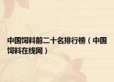 中国饲料前二十名排行榜（中国饲料在线网）