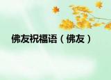 佛友祝福语（佛友）