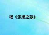 杨《乐巢之歌》
