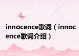 innocence歌词（innocence歌词介绍）
