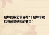 尼坤的综艺节目有?（尼坤车祸后与成员畅谈的节目）