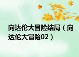 向达伦大冒险结局（向达伦大冒险02）