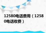 12580电话费用（12580电话收费）