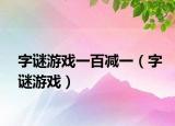 字谜游戏一百减一（字谜游戏）