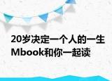 20岁决定一个人的一生Mbook和你一起读