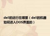 dell的运行在哪里（dell的机器如何进入DOS界面的）