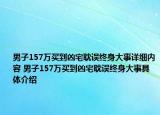 男子157万买到凶宅耽误终身大事详细内容 男子157万买到凶宅耽误终身大事具体介绍